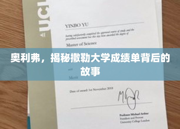 撒勒大学成绩单之谜，奥利弗揭开不为人知的背后故事