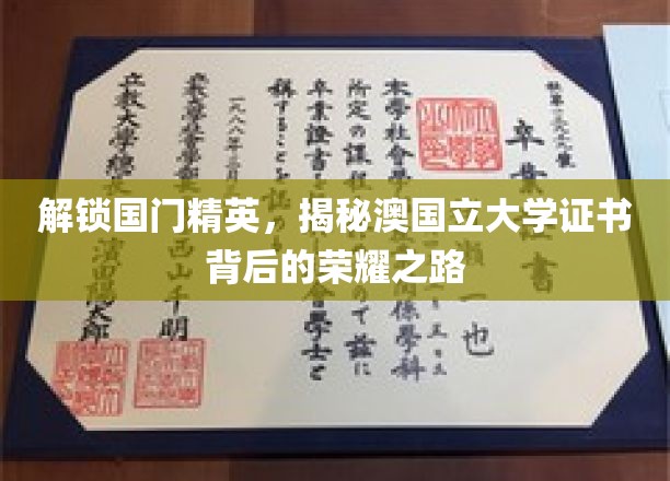国门之外，名校荣耀，澳国立大学证书背后的非凡旅程