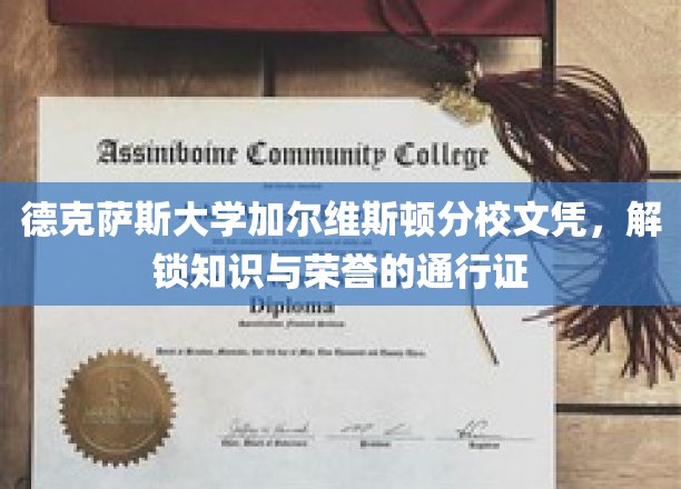 德克萨斯大学加尔维斯顿分校文凭，开启知识殿堂的荣耀钥匙