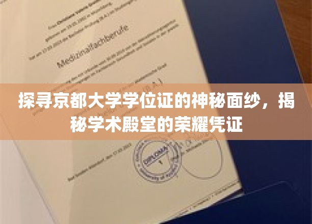 探寻京都大学学位证的神秘面纱，揭秘学术殿堂的荣耀凭证