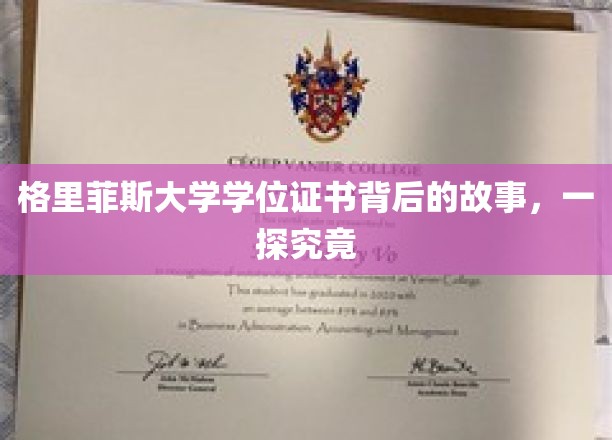 格里菲斯大学学位证书背后的故事，一探究竟