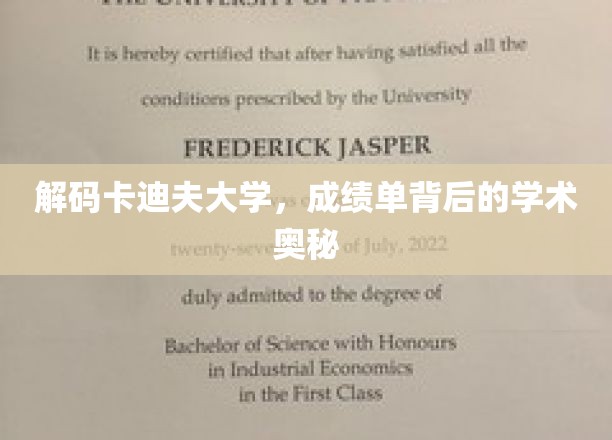 探寻卡迪夫大学成绩单的学术密码