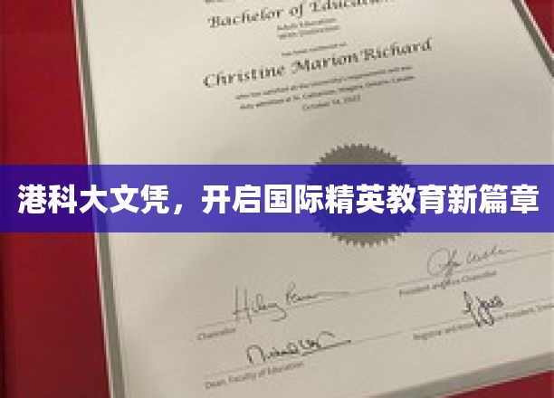港科大文凭引领全球教育新潮流