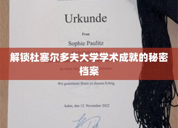 探寻杜塞尔多夫大学辉煌学术的神秘轨迹