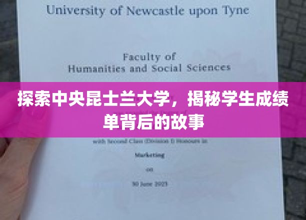 揭开昆士兰大学成绩单的神秘面纱，学生背后的真实奋斗历程