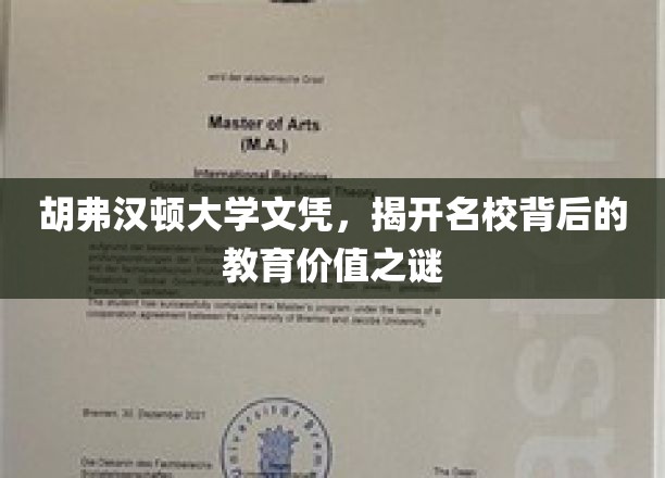 解码胡弗汉顿，名校文凭背后的深层教育价值