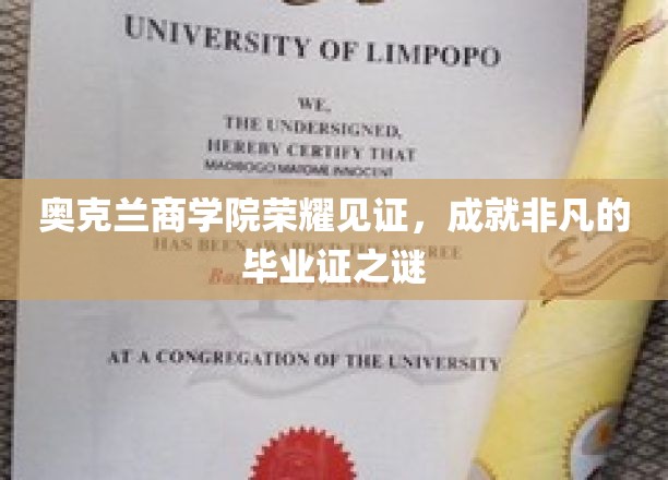 奥克兰商学院荣耀揭晓，探寻非凡毕业证的奥秘之路