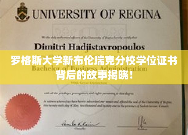探寻罗格斯大学新布伦瑞克分校学位证书背后的神秘面纱
