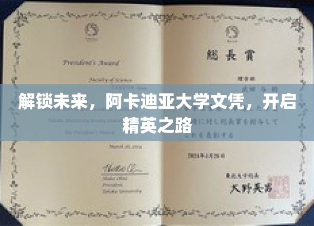阿卡迪亚梦想启航，精英文凭助你驾驭未来职场风帆