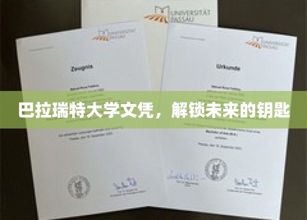 巴拉瑞特大学文凭，解锁未来的钥匙
