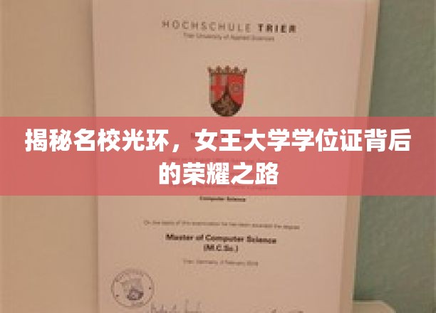 揭秘名校光环，女王大学学位证背后的荣耀之路