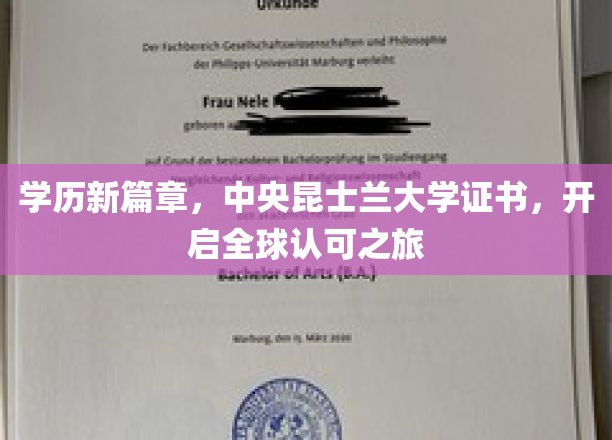 学历新篇章，中央昆士兰大学证书，开启全球认可之旅