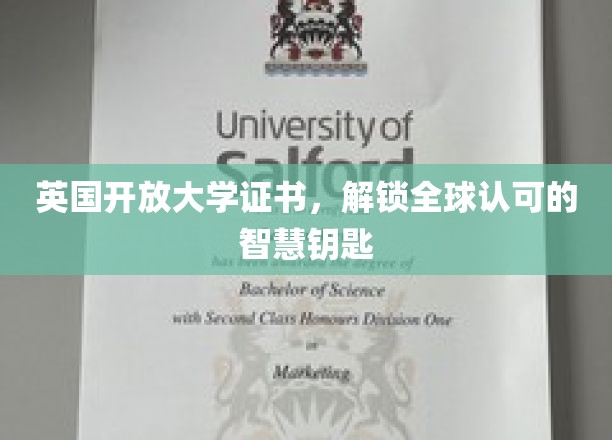 英国开放大学证书，开启全球认可的智慧之门