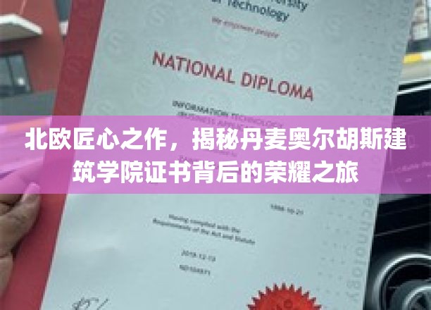 丹麦奥尔胡斯建筑学院，北欧匠心见证的荣耀认证之旅