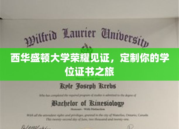 西华盛顿大学荣耀印记，个性化学位证书定制之旅