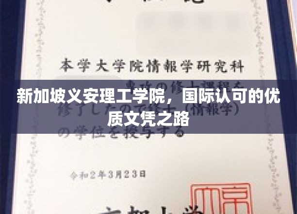 新加坡义安理工学院，迈向全球认可的卓越学历殿堂