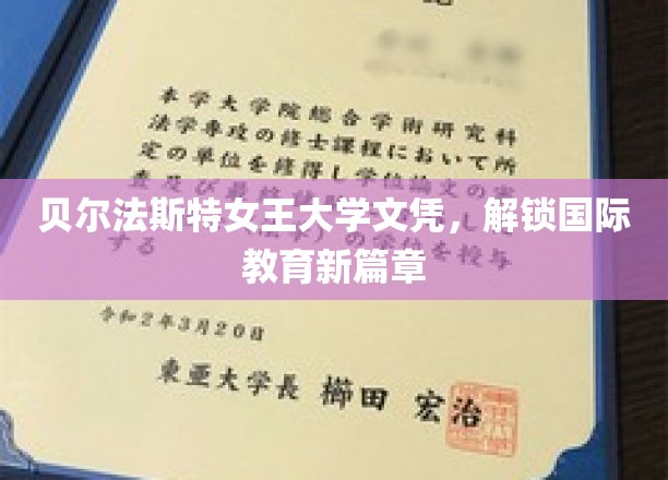 跨越海洋的荣耀，贝尔法斯特女王大学文凭，开启全球教育之门