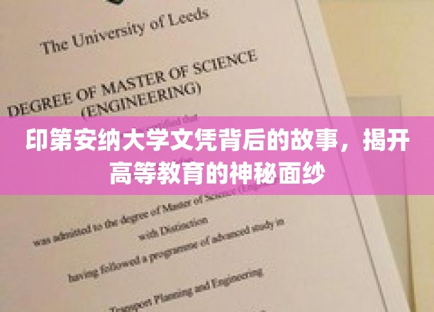 印第安纳大学学位证书背后的故事，揭开高等教育的神秘面纱