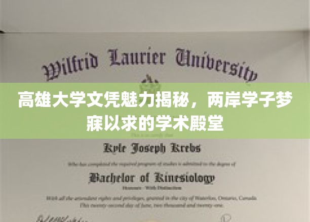 高雄大学文凭魅力揭秘，两岸学子梦寐以求的学术殿堂