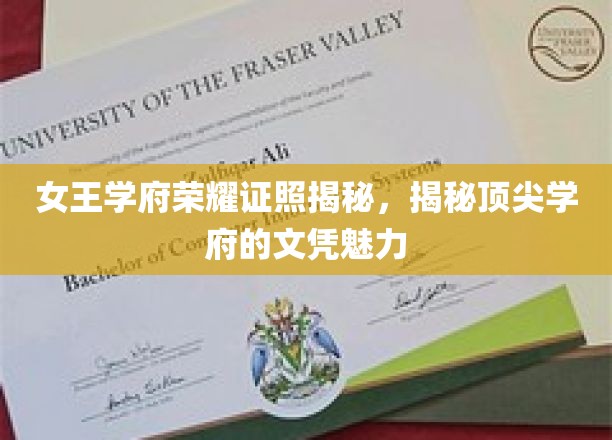 女王学府荣耀证书背后的传奇，解码顶级学府文凭魅力