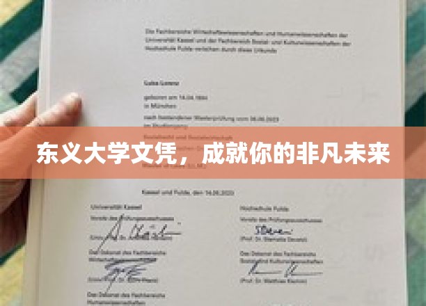 东义大学文凭，成就你的非凡未来