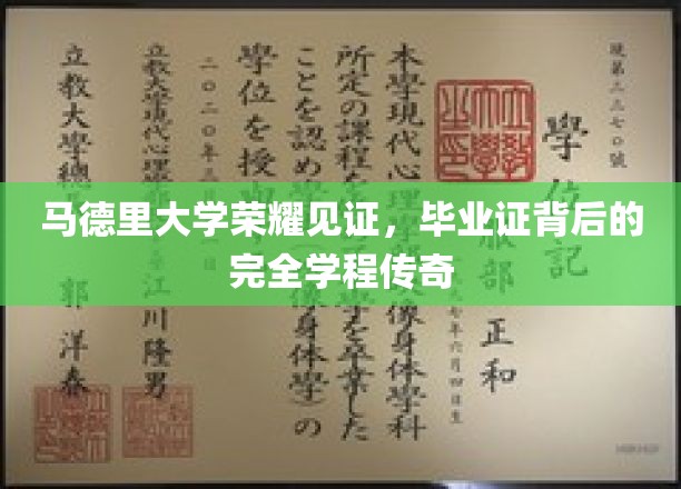 马德里大学荣耀盛典，毕业证背后的传奇学程揭秘之旅