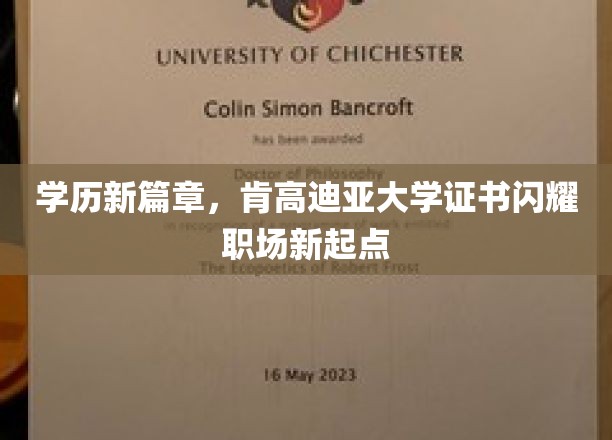 肯高迪亚学历新巅峰，职场起点熠熠生辉