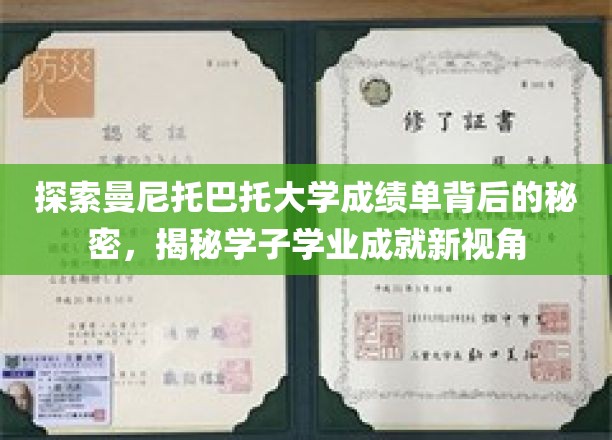 深入探索曼尼托巴大学成绩单的奥秘，开启学子学业成就的新视角