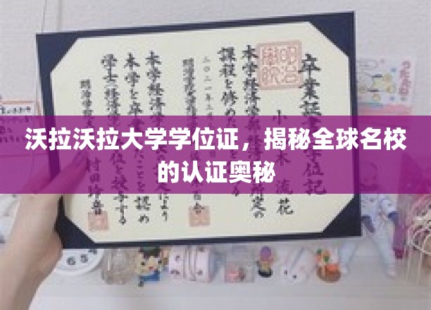 全球名校认证之谜，沃拉沃拉大学学位证背后的认证传奇