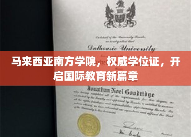 马来西亚南方学院，权威学位证，开启国际教育新篇章