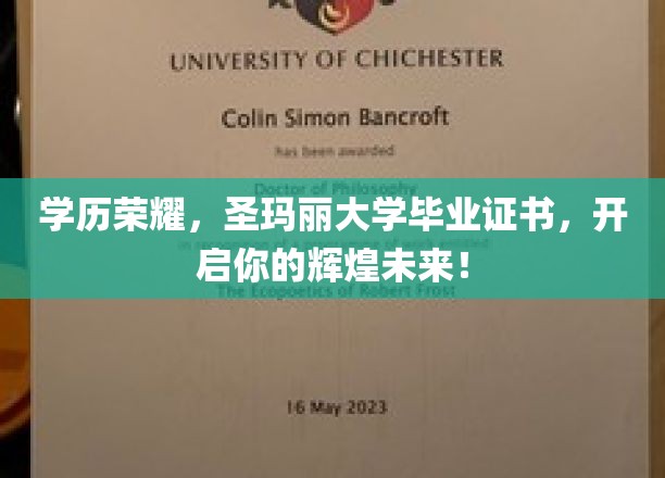 学历荣耀，圣玛丽大学毕业证书，开启你的辉煌未来！