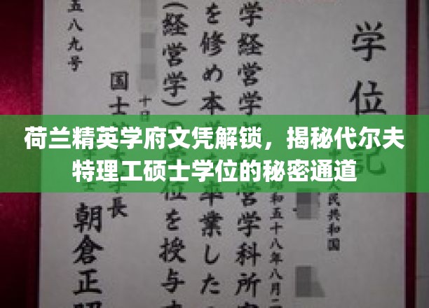 解锁荷兰代尔夫特理工硕士，一探究竟的秘密入学之路