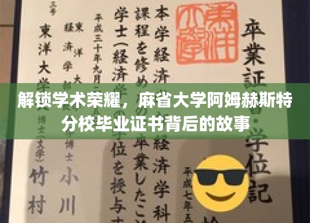 解锁学术荣耀，麻省大学阿姆赫斯特分校毕业证书背后的故事