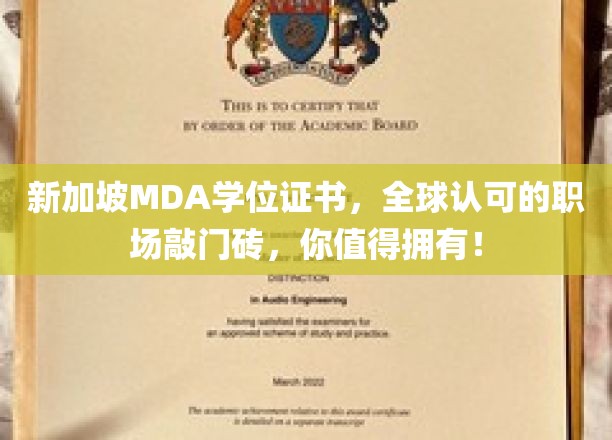 MDA新加坡学位证书，开启全球职场之门，成就你的精英梦想！