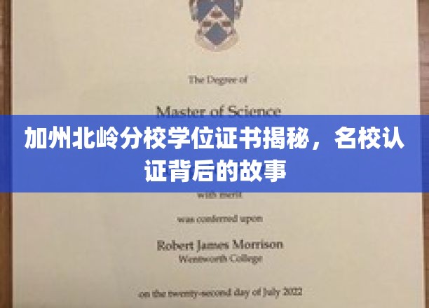 加州北岭分校学位证书揭秘，名校认证背后的故事