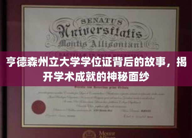 探寻亨德森州立大学学位证的传奇旅程，揭秘学术荣耀背后的真实故事