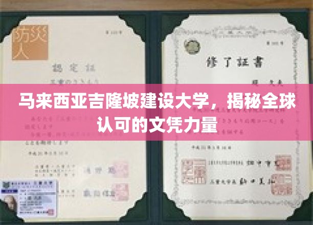 马来西亚吉隆坡建设大学，揭秘全球认可的文凭力量