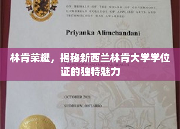 林肯荣耀，揭秘新西兰林肯大学学位证的独特魅力