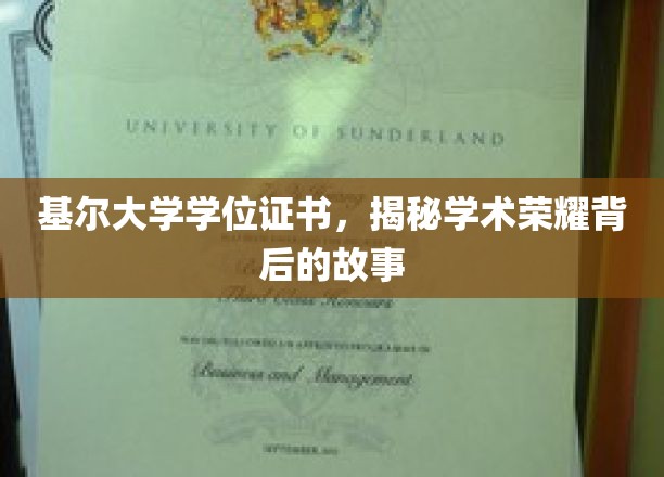 探寻基尔大学学位证书背后的荣耀传奇