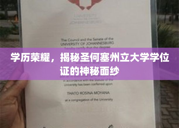 学历荣耀，揭开圣何塞州立大学学位证的神秘面纱