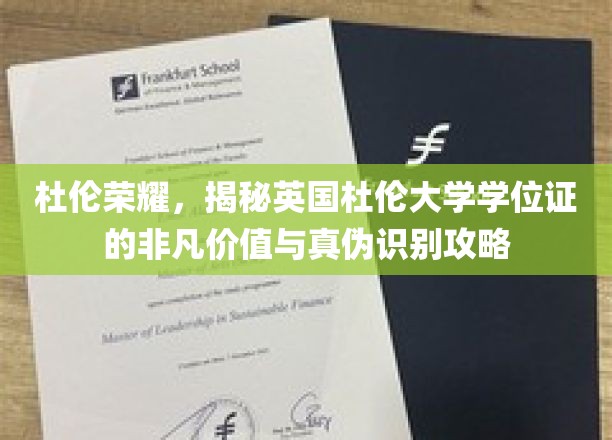 杜伦荣耀，揭秘英国杜伦大学学位证的非凡价值与真伪识别攻略