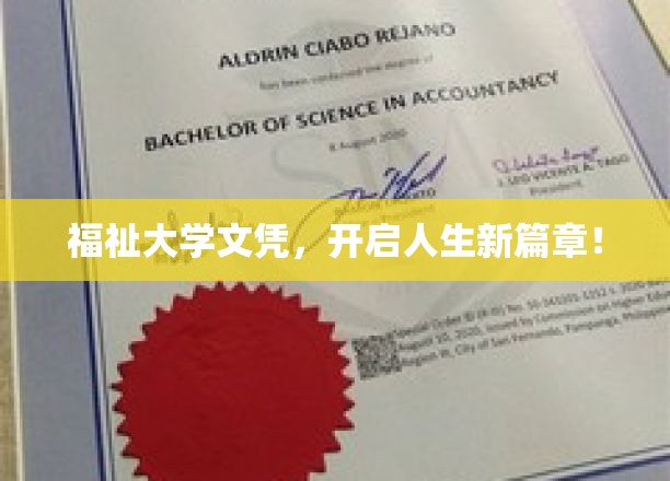 福祉大学文凭，开启人生新篇章！