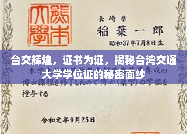 解码台交荣耀，一探台湾交通大学学位证的非凡内涵