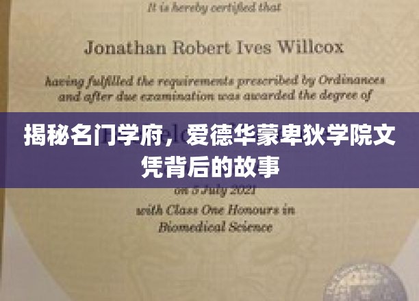 揭秘名门学府，爱德华蒙克学院文凭背后的故事