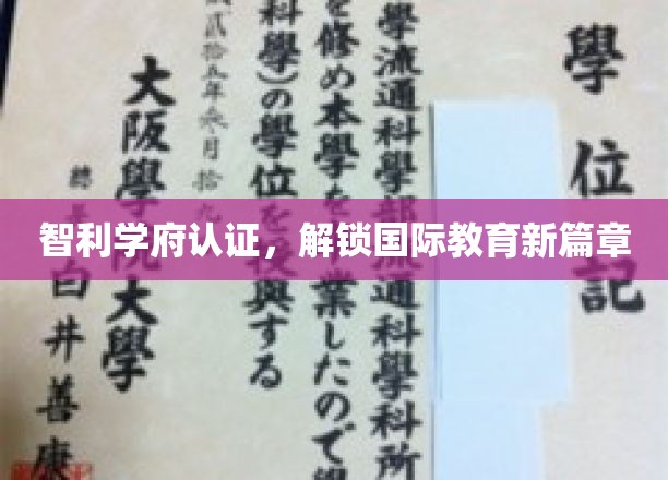 智利学府新认证，引领全球教育新潮流