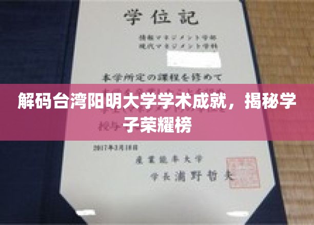 台湾阳明之光，阳明大学学子荣耀背后的学术密码
