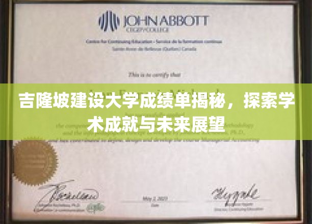 马来西亚吉隆坡建设大学成绩单解读，探寻学术成就与未来前景
