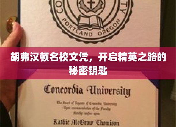 解锁胡弗汉顿精英之门，名校文凭背后的神秘力量