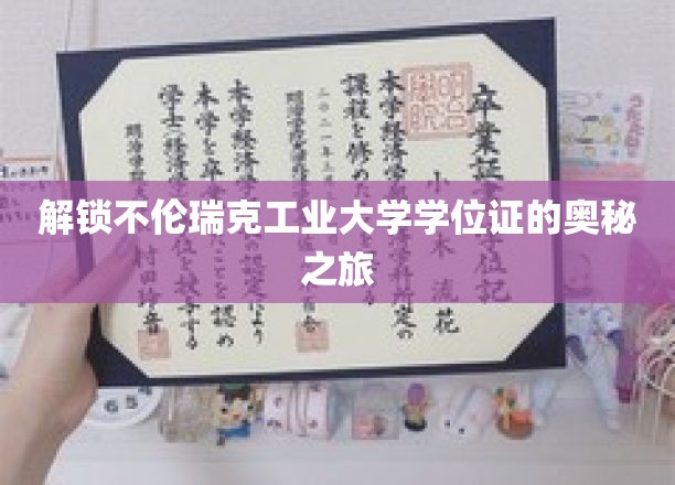 探秘不伦瑞克工业大学学位证的神秘面纱