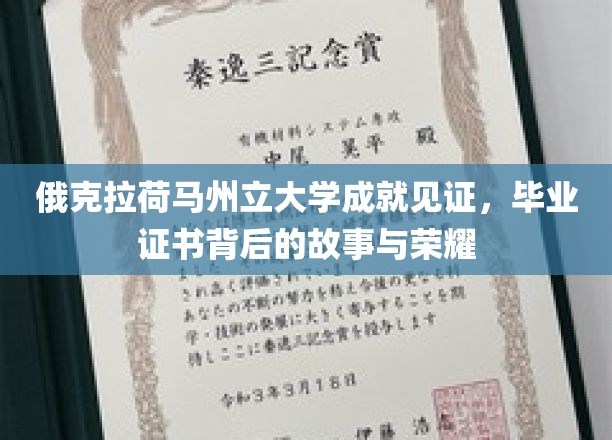 俄克拉荷马州立大学成就见证，毕业证书背后的故事与荣耀